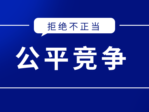 英柯艾爾：抵制惡意誹謗與詆毀，提倡公平競爭